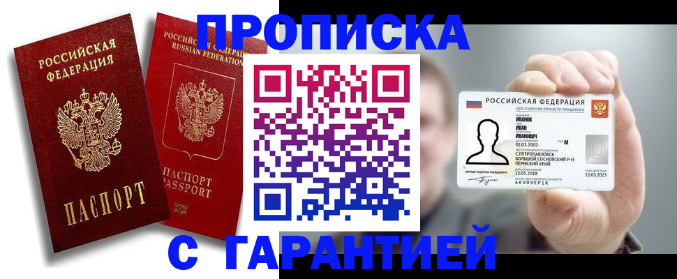 прописка штамп в Пермском крае